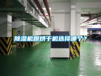 行業(yè)新聞除濕機(jī)跟烘干機(jī)選擇哪個？