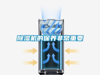 企業新聞除濕機的保養非常重要