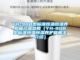 常見問題YH-90B型標準恒溫恒濕養護箱產品參數（YH-90B型標準恒溫恒濕養護箱相關介紹）