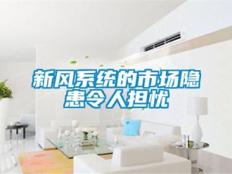 知識百科新風系統(tǒng)的市場隱患令人擔憂