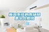 新風系統的市場隱患令人擔憂