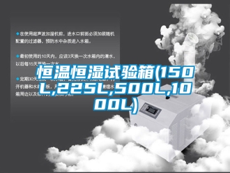 知識百科恒溫恒濕試驗箱(150L,225L,500L,1000L)