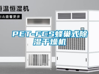 企業新聞PET-FCS蜂巢式除濕干燥機