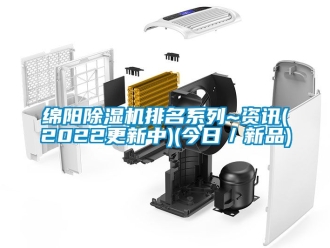 行業新聞綿陽除濕機排名系列~資訊(2022更新中)(今日／新品)