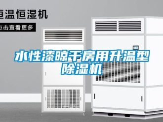 知識百科水性漆晾干房用升溫型除濕機