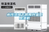 水性漆晾干房用升溫型除濕機(jī)
