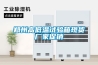 鄭州高低溫試驗箱現(xiàn)貨廠家促銷