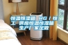 恒溫恒濕箱 HG／恒工 供應恒溫恒濕箱 生產廠家定做