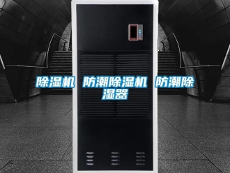 企業新聞除濕機 防潮除濕機 防潮除濕器