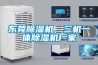 東莞除濕機，三機一體除濕機廠家