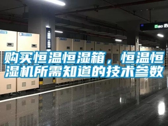 知識百科購買恒溫恒濕箱，恒溫恒濕機所需知道的技術參數
