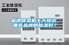 品牌除濕機十大排名，哪些品牌的除濕好？