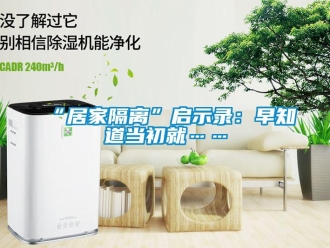 常見問題“居家隔離”啟示錄：早知道當初就……
