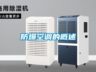 企業新聞防爆空調的概述
