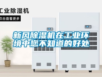 常見問題新風除濕機在工業環境中您不知道的好處