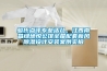 駿氏點評專業活兒，江西南昌綠地悅公館全屋配套新風除濕設計安裝案例實拍