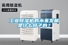 工業除濕機的未來發展是什么樣子的？
