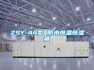 常見問題ZSY-44型 防水恒溫恒濕箱
