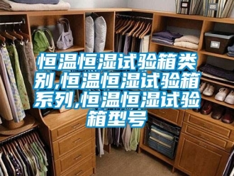 知識百科恒溫恒濕試驗箱類別,恒溫恒濕試驗箱系列,恒溫恒濕試驗箱型號