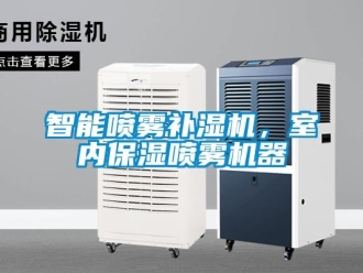 知識百科智能噴霧補(bǔ)濕機(jī)，室內(nèi)保濕噴霧機(jī)器