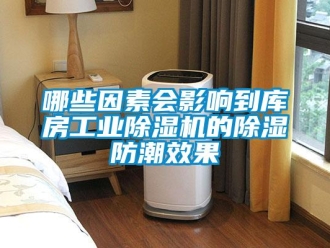 常見問題哪些因素會影響到庫房工業除濕機的除濕防潮效果