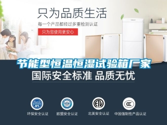 知識百科節能型恒溫恒濕試驗箱廠家
