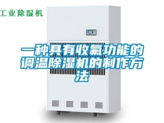 行業(yè)新聞一種具有收氟功能的調(diào)溫除濕機的制作方法