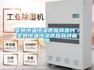 常見問題變頻恒溫恒濕供應商圖片／變頻恒溫恒濕供應商樣板圖