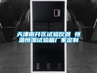 知識(shí)百科天津南開(kāi)區(qū)試驗(yàn)儀器 恒溫恒濕試驗(yàn)箱廠家定制