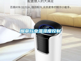 知識(shí)百科煙草行業(yè)溫濕度控制