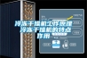 冷凍干燥機(jī)工作原理 冷凍干燥機(jī)的特點(diǎn)作用