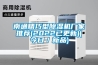南通精巧型除濕機廠家推薦(2022已更新)(今日／新品)