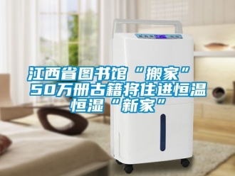 知識(shí)百科江西省圖書館“搬家” 50萬(wàn)冊(cè)古籍將住進(jìn)恒溫恒濕“新家”