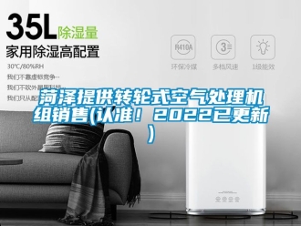 常見問題菏澤提供轉輪式空氣處理機組銷售(認準！2022已更新)