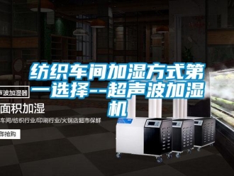 企業新聞紡織車間加濕方式第一選擇--超聲波加濕機