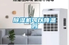 除濕機可以降溫嗎
