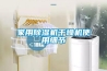 家用除濕機干燥機使用細節