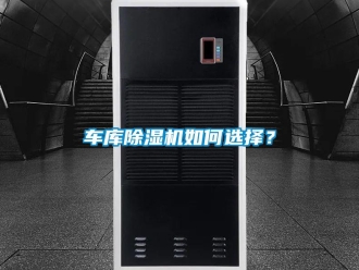 常見問題車庫除濕機如何選擇？