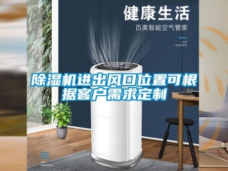 行業(yè)新聞除濕機(jī)進(jìn)出風(fēng)口位置可根據(jù)客戶需求定制