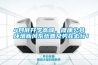 4月底開學高峰，健康公共環境新風系統普及勢在必行！