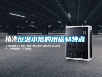 知識百科恒溫水槽的用途和特點
