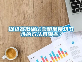 常見問題促進高低溫試驗箱溫度均勻性的方法有哪些？