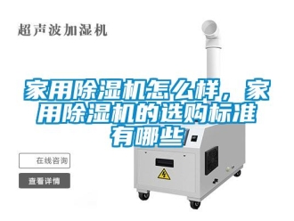 常見問題家用除濕機怎么樣，家用除濕機的選購標準有哪些