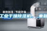 工業干燥除濕機。_重復