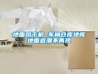 企業新聞地面風干機 車間倉庫地庫地面返潮不再現
