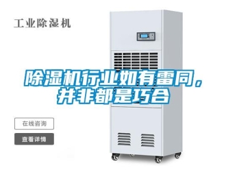 企業新聞除濕機行業如有雷同，并非都是巧合