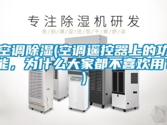 行業新聞空調除濕(空調遙控器上的功能，為什么大家都不喜歡用？)