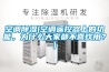 空調除濕(空調遙控器上的功能，為什么大家都不喜歡用？)