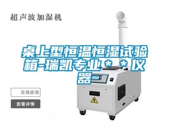 知識百科桌上型恒溫恒濕試驗箱-瑞凱專業＊＊儀器