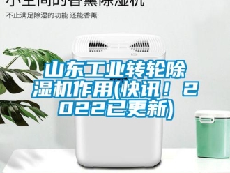 常見問題山東工業轉輪除濕機作用(快訊！2022已更新)